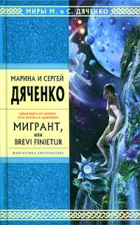 Мигрант, или Brevi Finietur