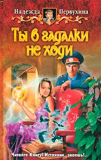 Ты в гадалки не ходи
