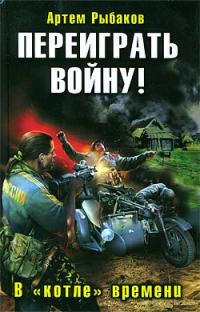 В &quot;котле&quot; времени