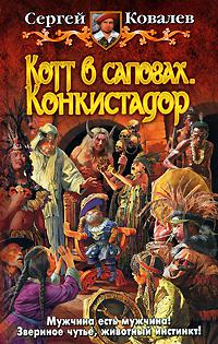 Конкистадор