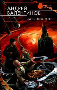 Царь-Космос