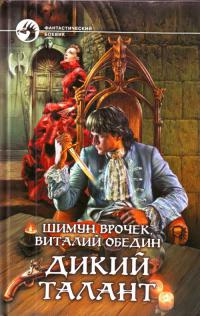 Дикий Талант