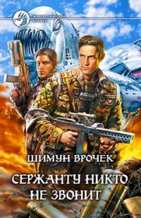 Сержанту никто не звонит [Сборник]