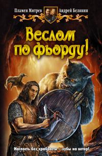 Веслом по фьорду