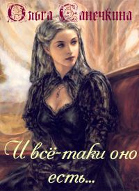 И всё-таки оно есть…