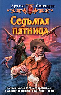 Седьмая пятница