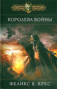 Королева войны