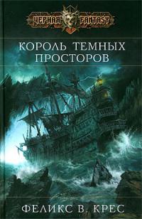 Король темных просторов