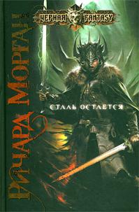 Сталь остается