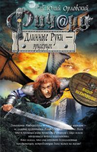 Ричард Длинные Руки — Эрцгерцог