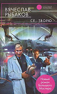 Се, творю