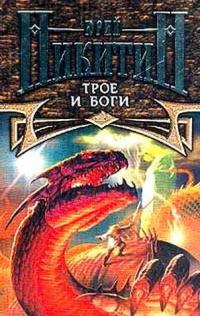 Трое и боги