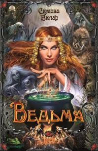 Ведьма