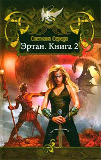 Эртан. Книга вторая