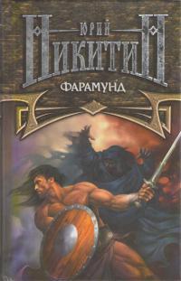 Фарамунд 