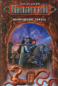 Возвращение Томаса 