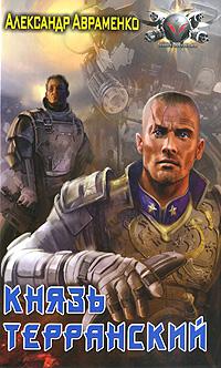Князь Терранский