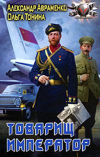 Товарищ император