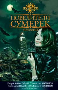 Повелители сумерек
