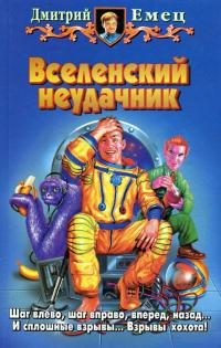 Вселенский неудачник
