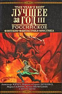 Лучшее за год III. Российское фэнтези, фантастика, мистика