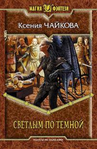 Светлым по Темной