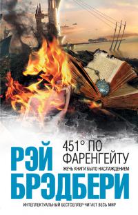 451° по Фаренгейту (перевод Татьяны Шинкарь)