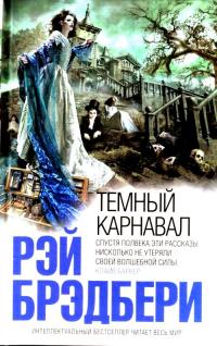 Тёмный карнавал