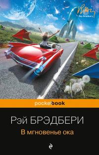 В мгновение ока (сборник)