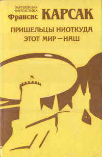 Этот мир — наш