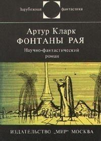 Фонтаны рая