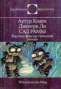 Сад Рамы