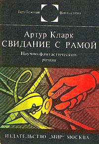 Свидание с Рамой
