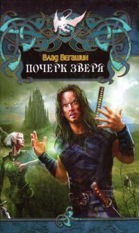 Почерк Зверя