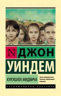 Кукушки Мидвича