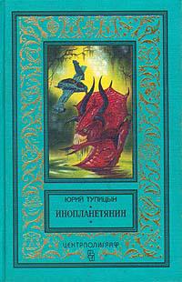 Инопланетянин (сборник)