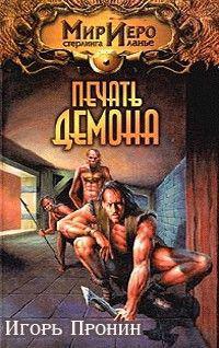 Печать демона