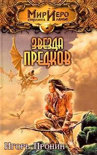 Звезда предков