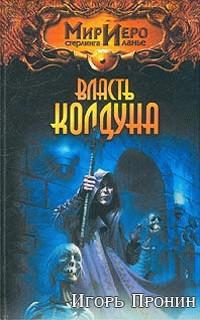 Власть колдуна