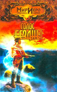 Голос бездны
