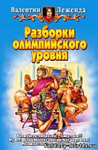Разборки олимпийского уровня