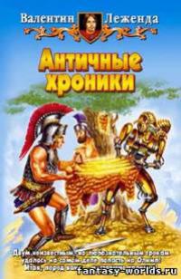 Античные хроники