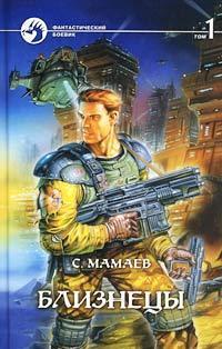 Близнецы. Книга 1