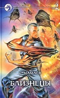 Близнецы. Книга 2