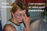 Самоучитель по написанию фантастики