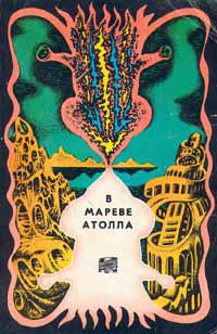 В мареве Атолла
