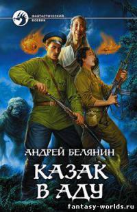 Казак в Аду