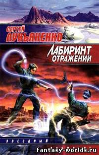 Лабиринт отражений