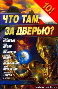 Что там, за дверью? (Сборник)