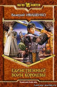 Единственный воин Королевы